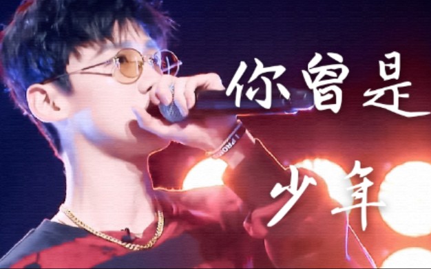 【白rap】曾是少年(微剧情催泪向)哔哩哔哩bilibili