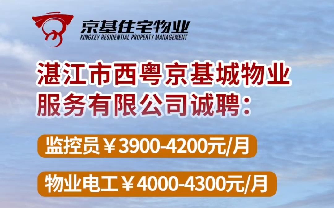 湛江市西粤京基城物业服务有限公司招聘信息~哔哩哔哩bilibili