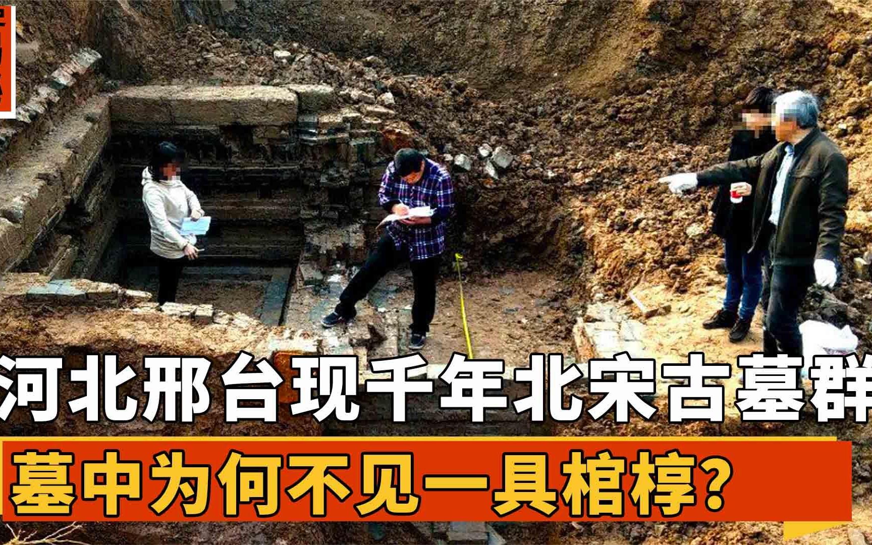 河北邢台现千年北宋古墓群,墓内砖雕保存完好,为何不见一具棺椁哔哩哔哩bilibili