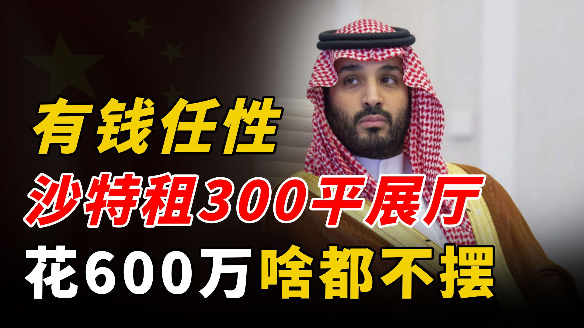 有钱任性啊!珠海航展沙特租300平展厅,一天花600万却啥都不摆?哔哩哔哩bilibili