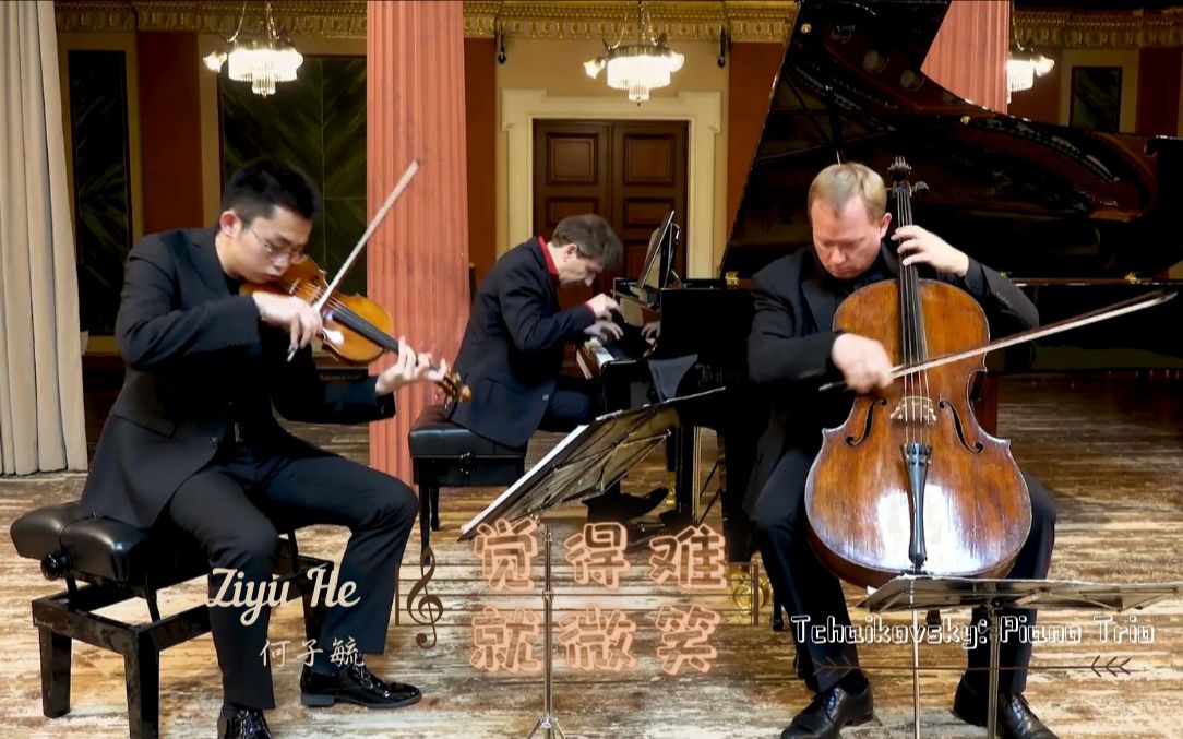 [图]【觉得难 就微笑】何子毓 Ziyu He -- 柴可夫斯基：a小调钢琴三重奏 | Altenberg Trio Vienna