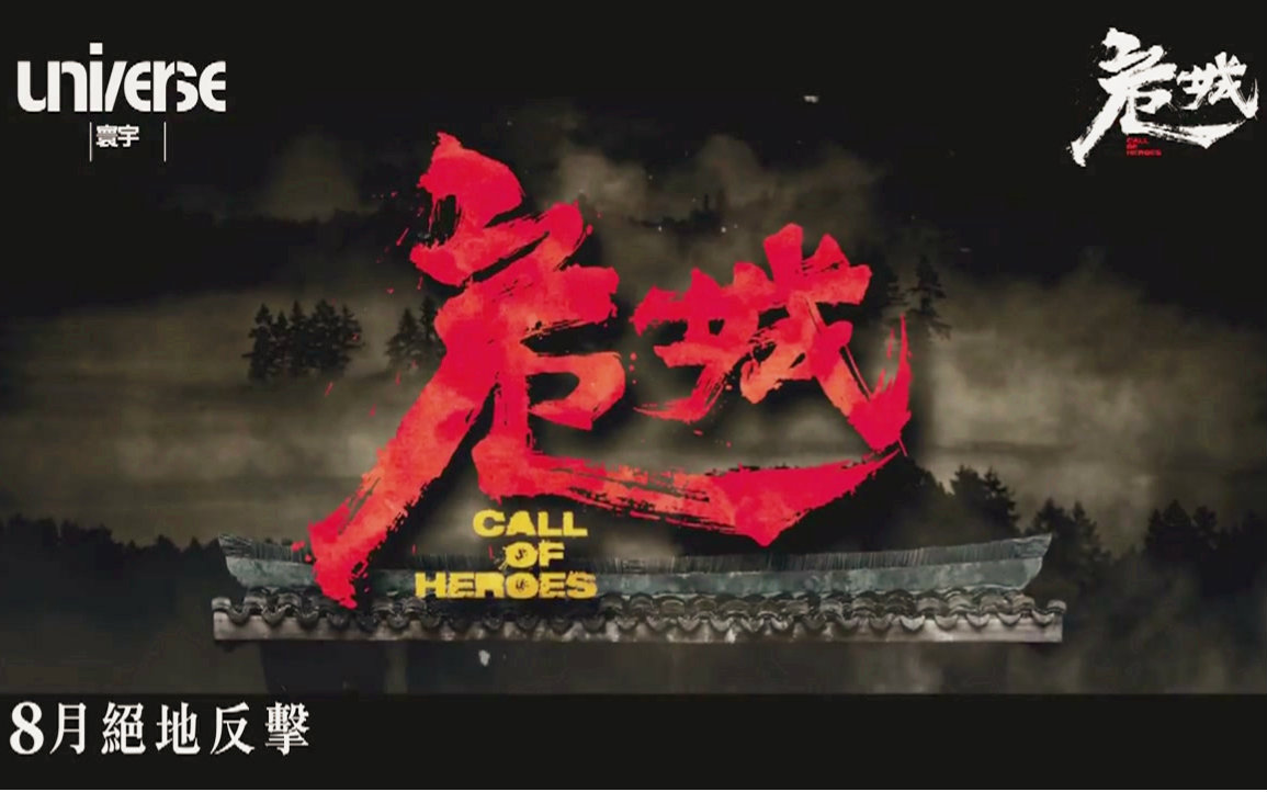 《危城》 香港 i 级版预告片