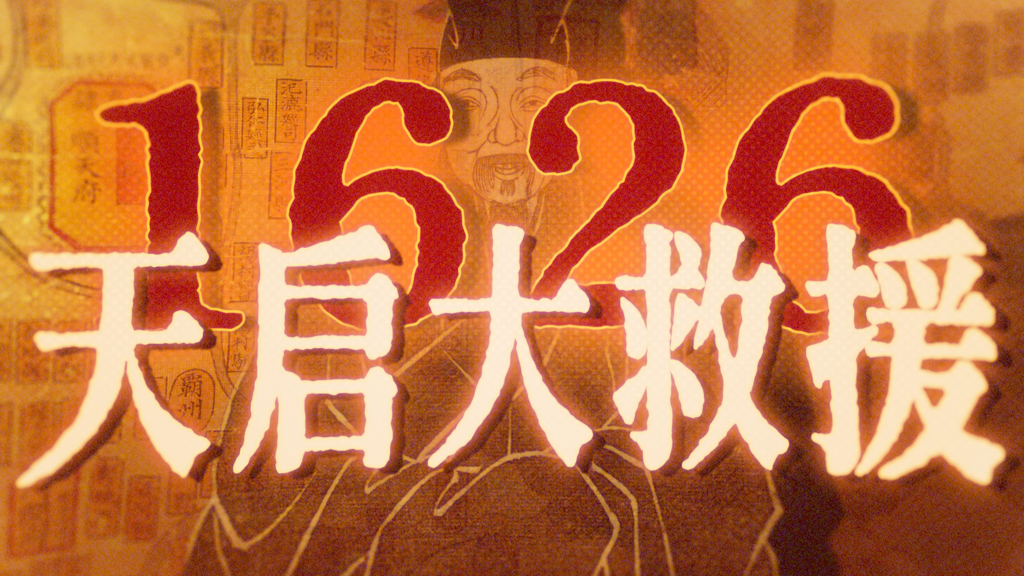 白色恐怖下的晚明｜民间营救日记：《北行日谱》