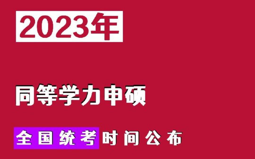 2023年同等学力申硕全国统考时间公布啦!哔哩哔哩bilibili