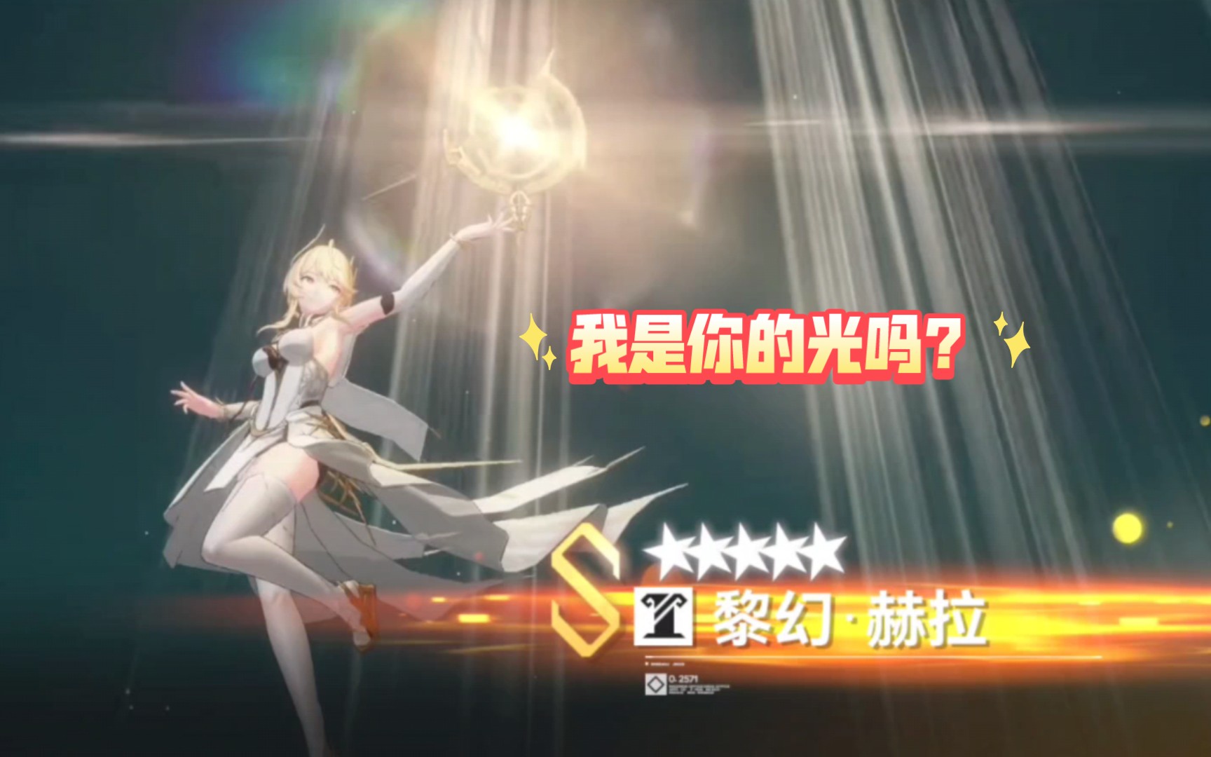 深空之眼 自选光赫拉低配光队成了祝大家新年快乐