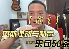 Download Video: 前言《贝斯律动与和声——乐句50条》