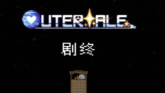 Descargar video: [全站首发？]ps!outertale真和平线安卓版全流程（分p更新）