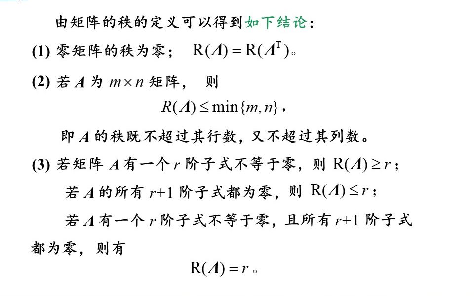 线性代数课程视频:第三章第二节1矩阵的秩的定义.详细讲解k阶子式的概念、矩阵的秩的定义以及利用子式的方法求矩阵的秩.条理清晰、动画精准、...