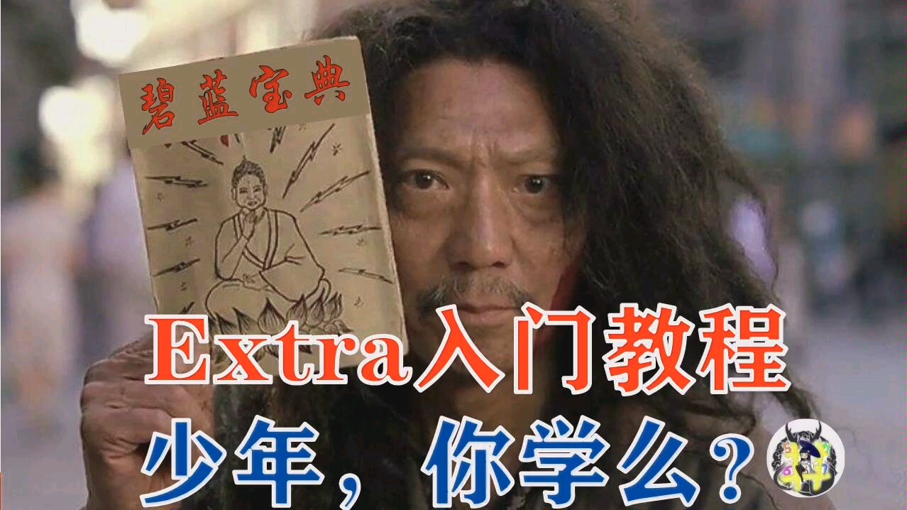 【碧蓝航线】Extra入门教程(少年,想学吗?)哔哩哔哩bilibili