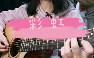 Скачать видео: 弹唱《彩虹》（周杰伦Cover）