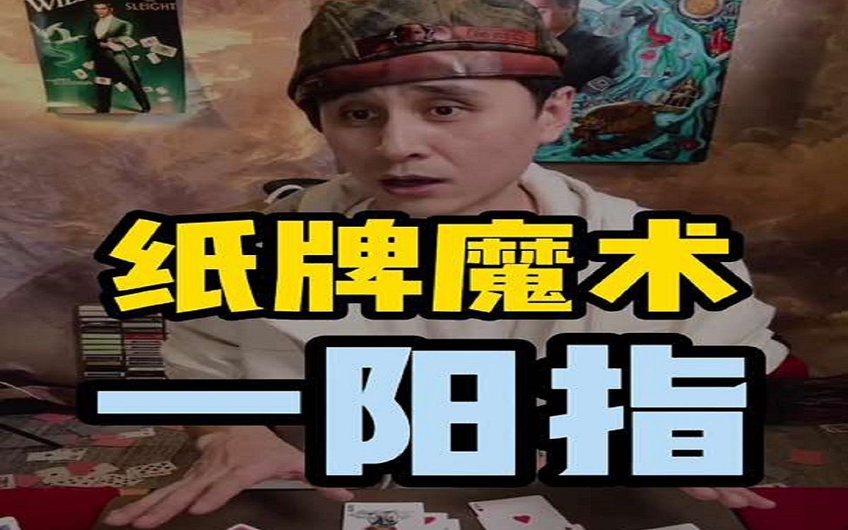 纸牌魔术一阳指,哪里不会点哪里哔哩哔哩bilibili