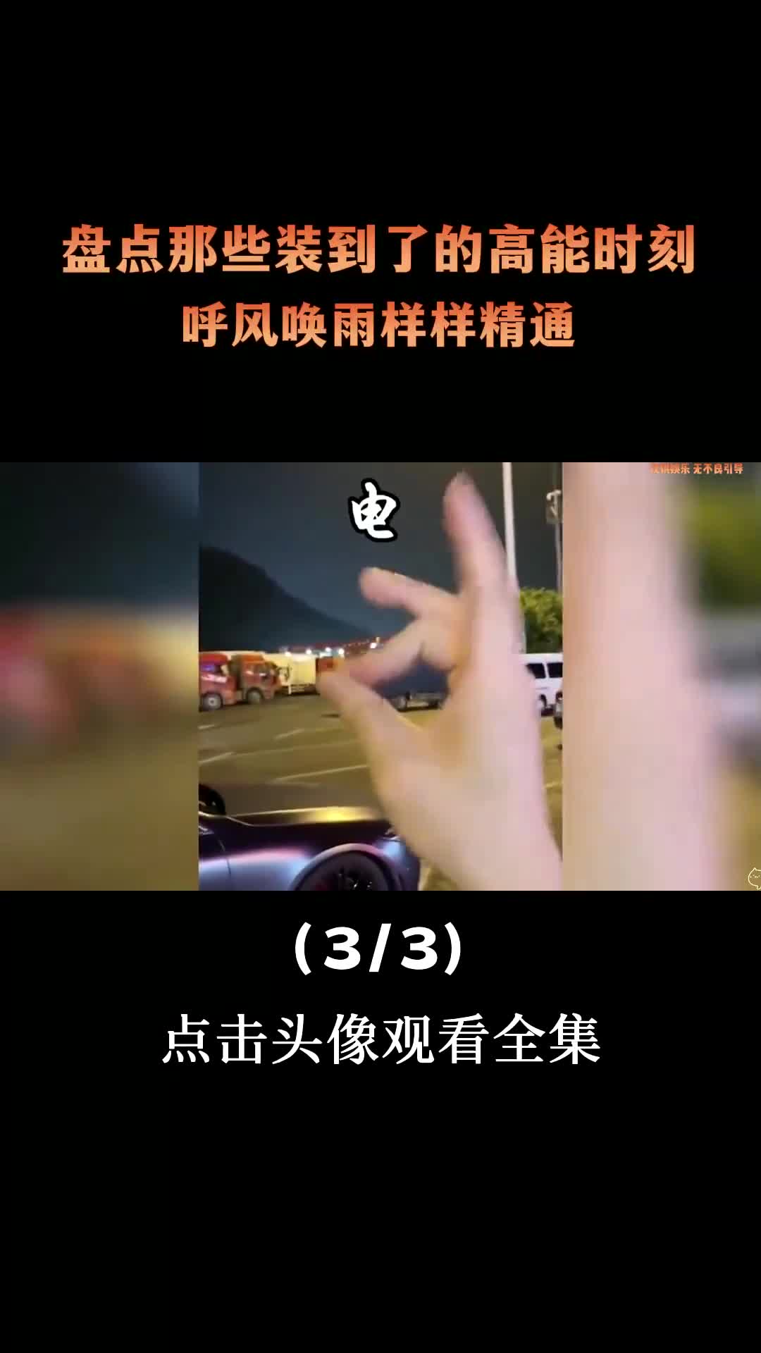 [图]盘点那些装到了的高能时刻，呼风唤雨样样精通，以后定是半神境存在