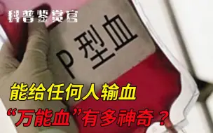 Download Video: 世界3大高危血型，救所有人却无法被救的“万能血”，到底是啥？