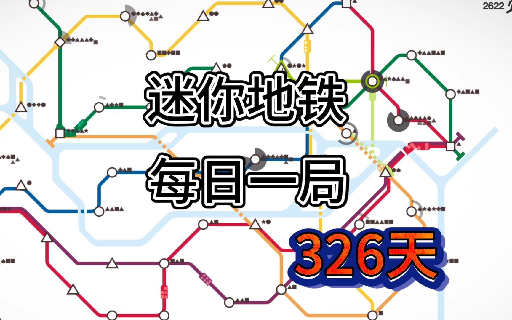 迷你地铁 每日挑战 广州 排名32