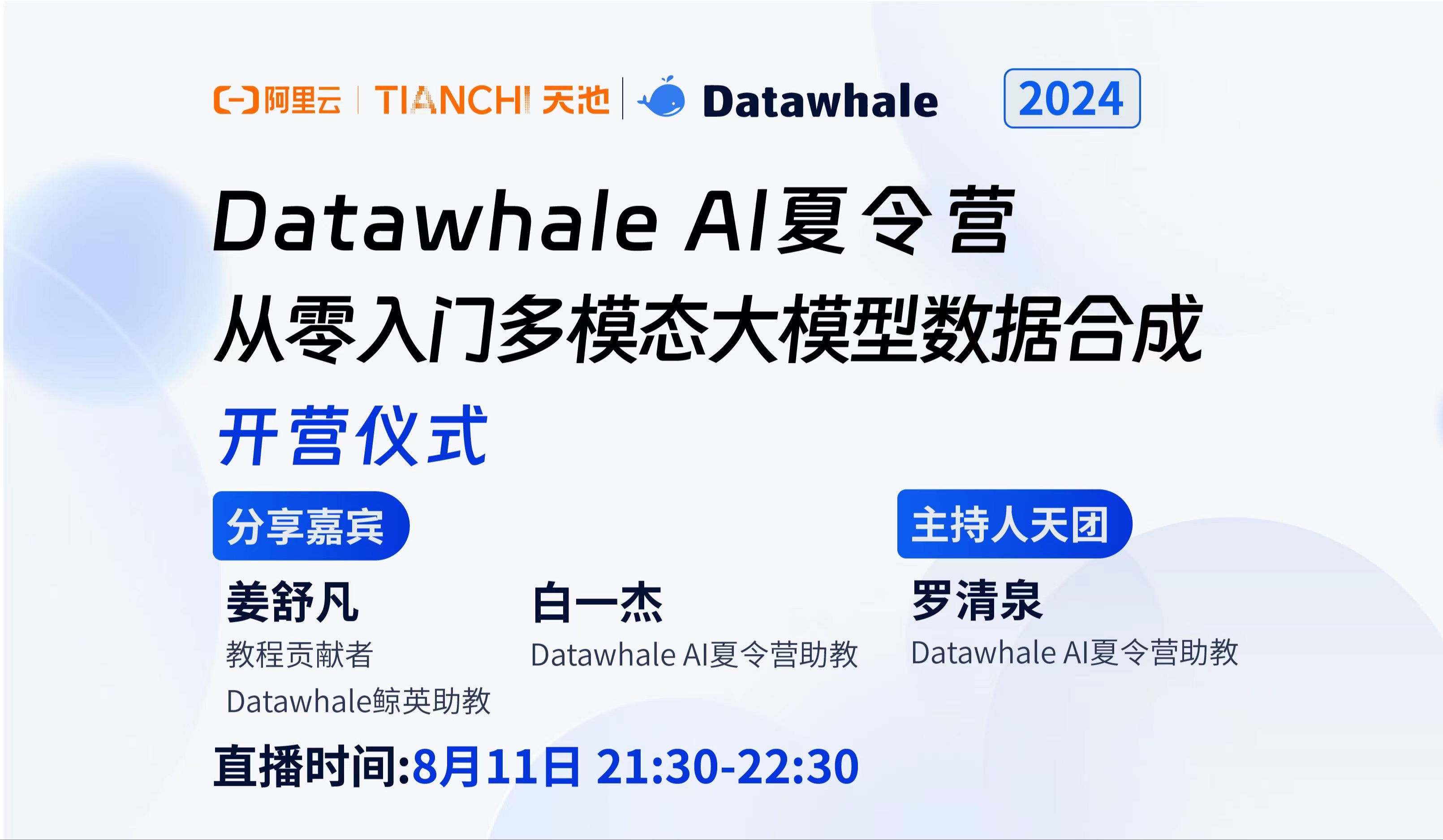 2024 AI夏令营 第四期|【从零入门多模态大模型数据合成】开营仪式哔哩哔哩bilibili