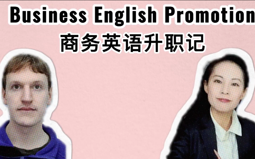 外教课 shiqi-场商务英语升职记-国际化思维面试软实力--shiqi&jack