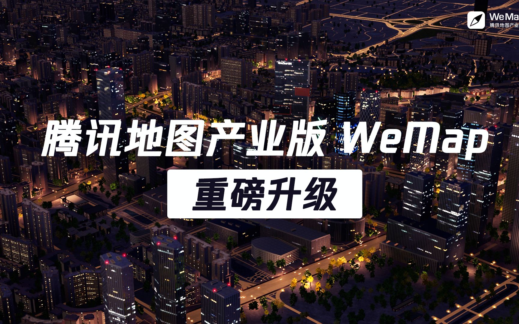 腾讯地图产业版『 WeMap 』重磅升级!哔哩哔哩bilibili