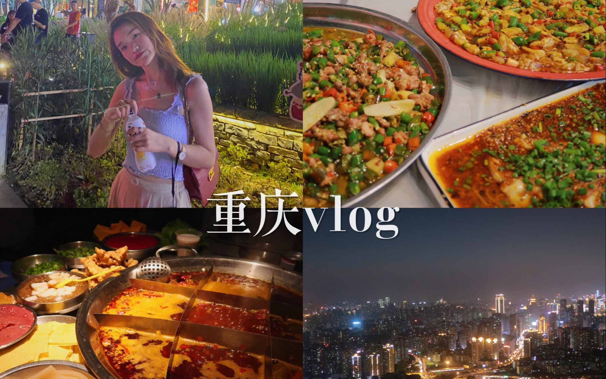 川渝日记01|重庆vlog/山上露天吃火锅/超好吃的江湖菜/肥肠初体验哔哩哔哩bilibili