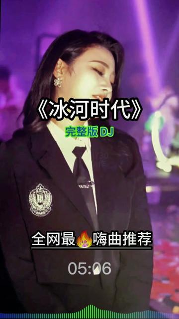 [图]#冰河时代 #跟着节奏嗨起来 #车载音乐 #中文dj