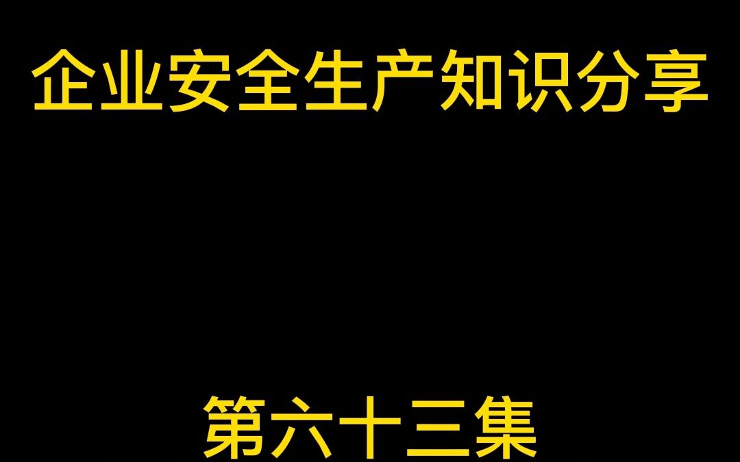 特种设备基础知识起重机械(六)机体毁坏事故安全分析哔哩哔哩bilibili