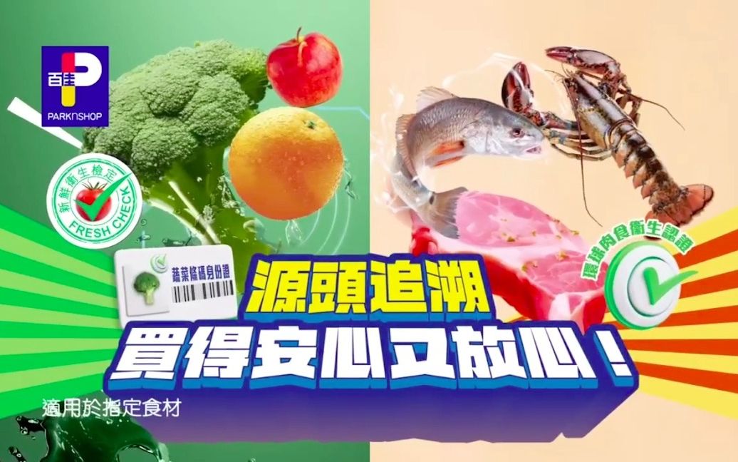 香港广告 百佳超市 源头追溯买得安心又放心 8～14/9