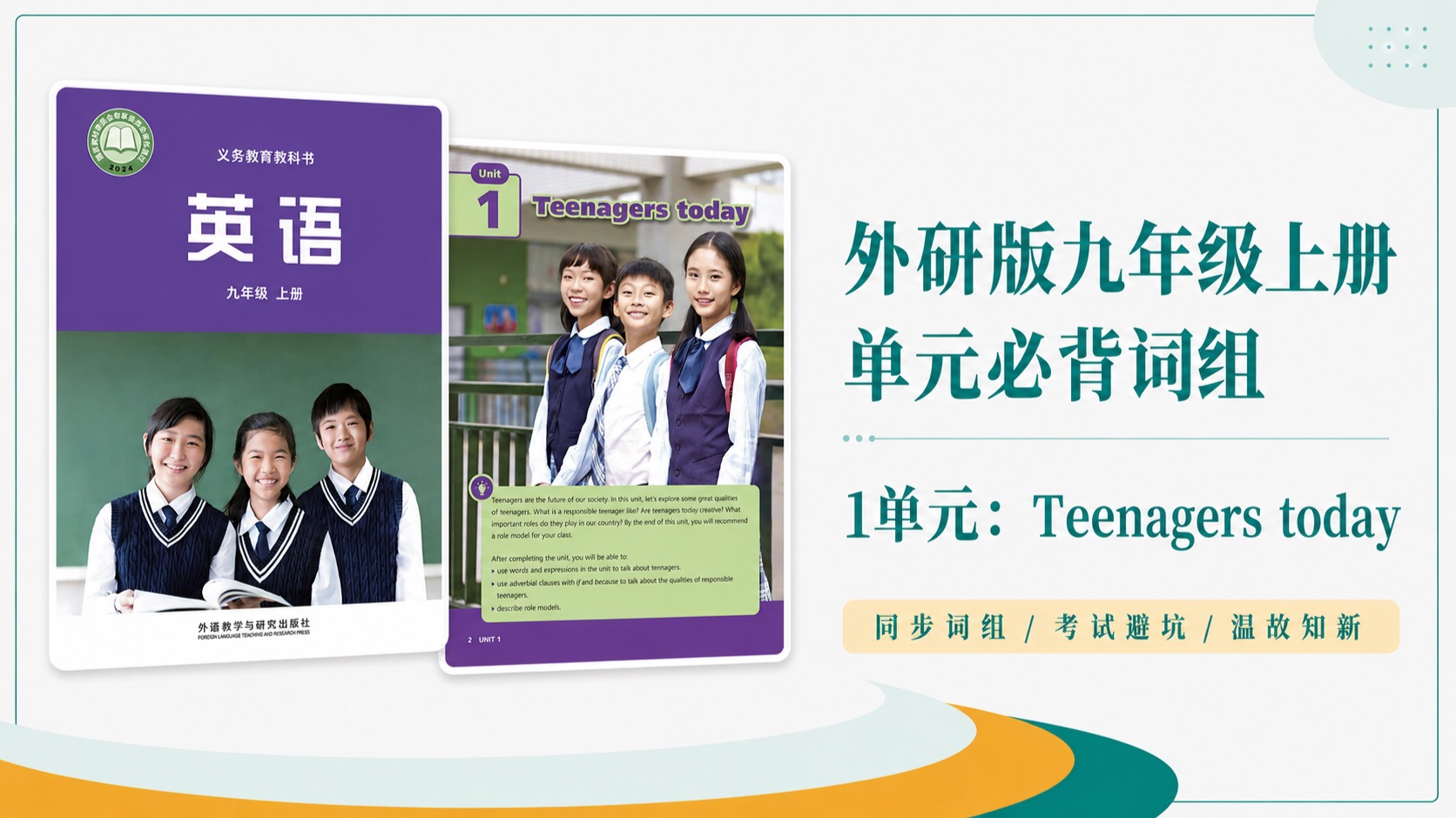 【外研九上公益伴学】外研版英语九年级上册 1单元：Teenagers Today 词组短语 领背 |重点短语 易错词组  高分句式 温故知新  持续更新中