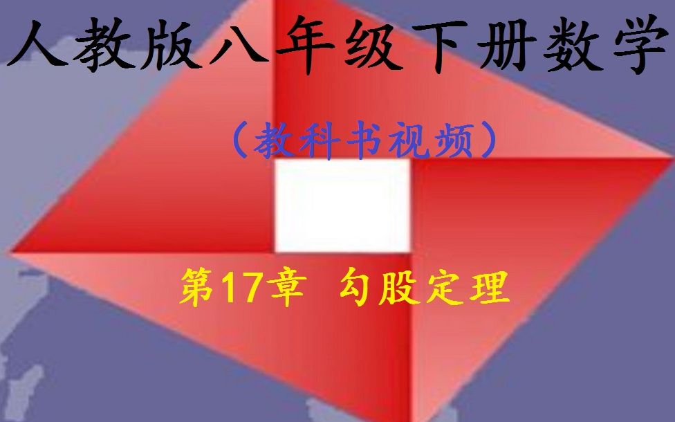 八下数学教科书 第17章勾股定理(人教版慧诚教育)哔哩哔哩bilibili