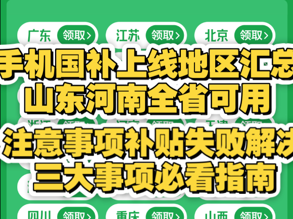 深夜突发!手机国补地区汇总更新,山东、河南紧急全省可用,河北贵州江西福建来了!苹果华为小米荣耀一加红米都可用,注意事项指南!哔哩哔哩bilibili