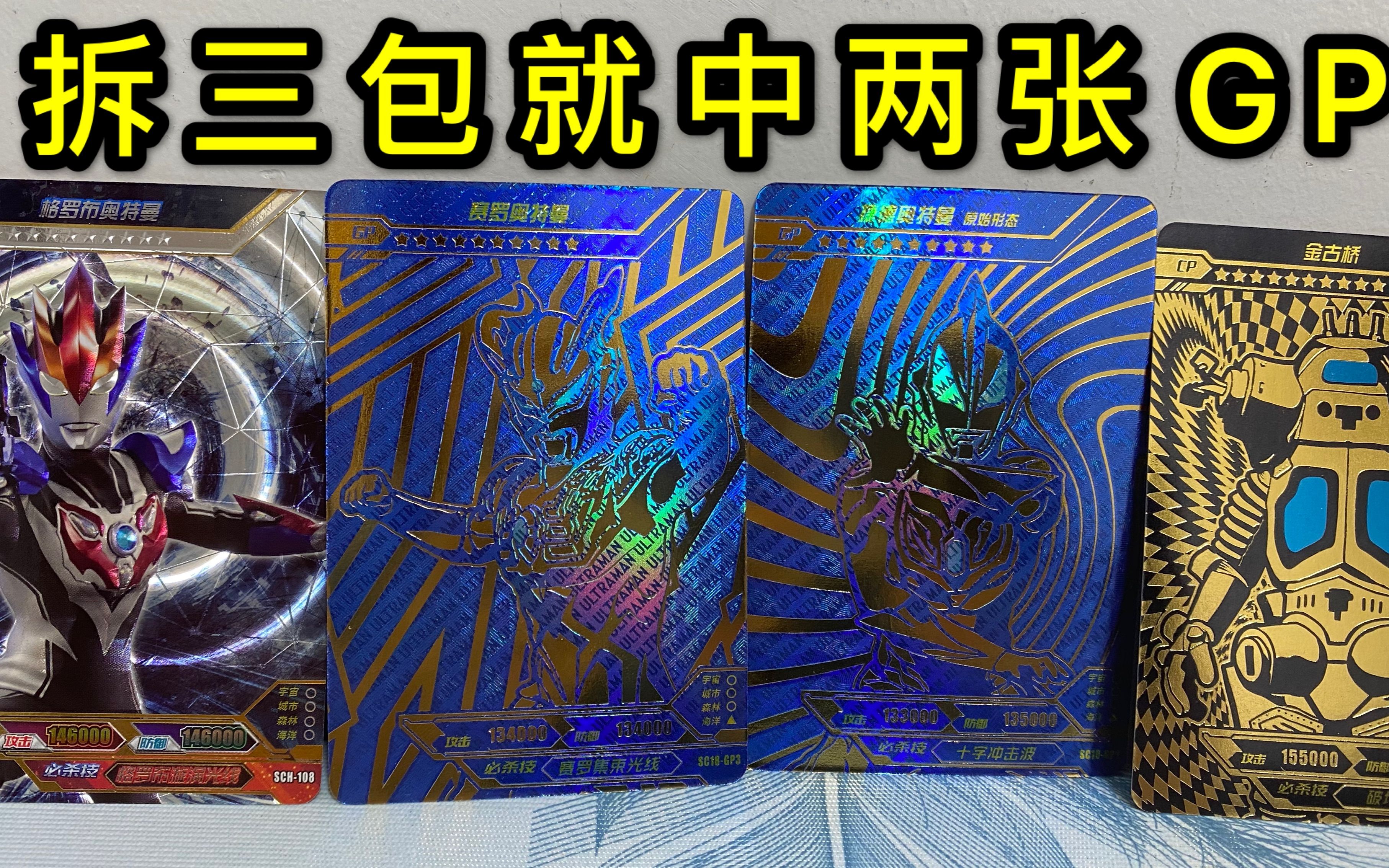 奥特曼cp包与经典版对比一口气拆出两张gp卡片结局逆转