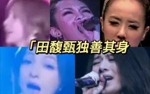 Download Video: 金曲歌后田馥甄独善其身大战四大三小唱功高音对比，我田1V7毫不逊色，吊打一群乌合之众！