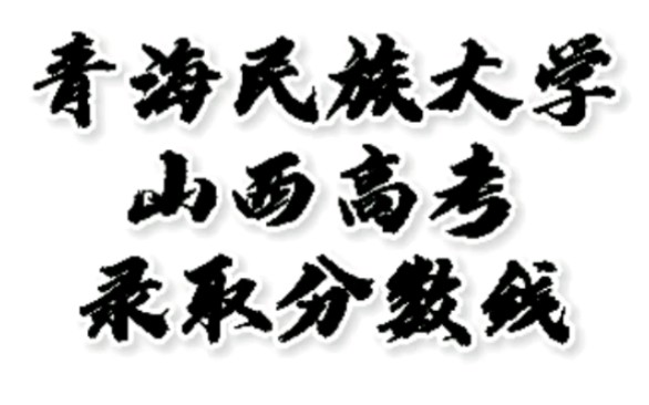 青海民族大学录取分数线,青海民族大学怎么样?山西高考志愿填报青海民族大学理科文科要多少分?青海民族大学招生人数最低分,青海民族大学哪些专业...