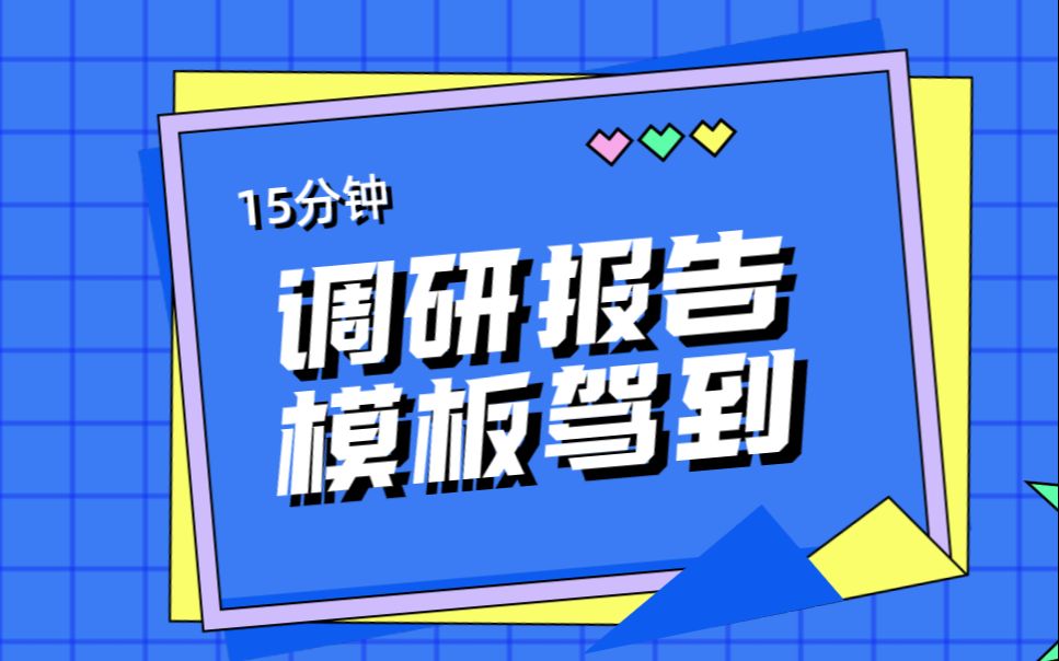 申论调研报告这样写!2019吉林甲,第二题为了解高校智库发展情况,发现和解决问题,拟写一份“B市高校智库建设情况调研报告”(25分)哔哩哔哩bilibili