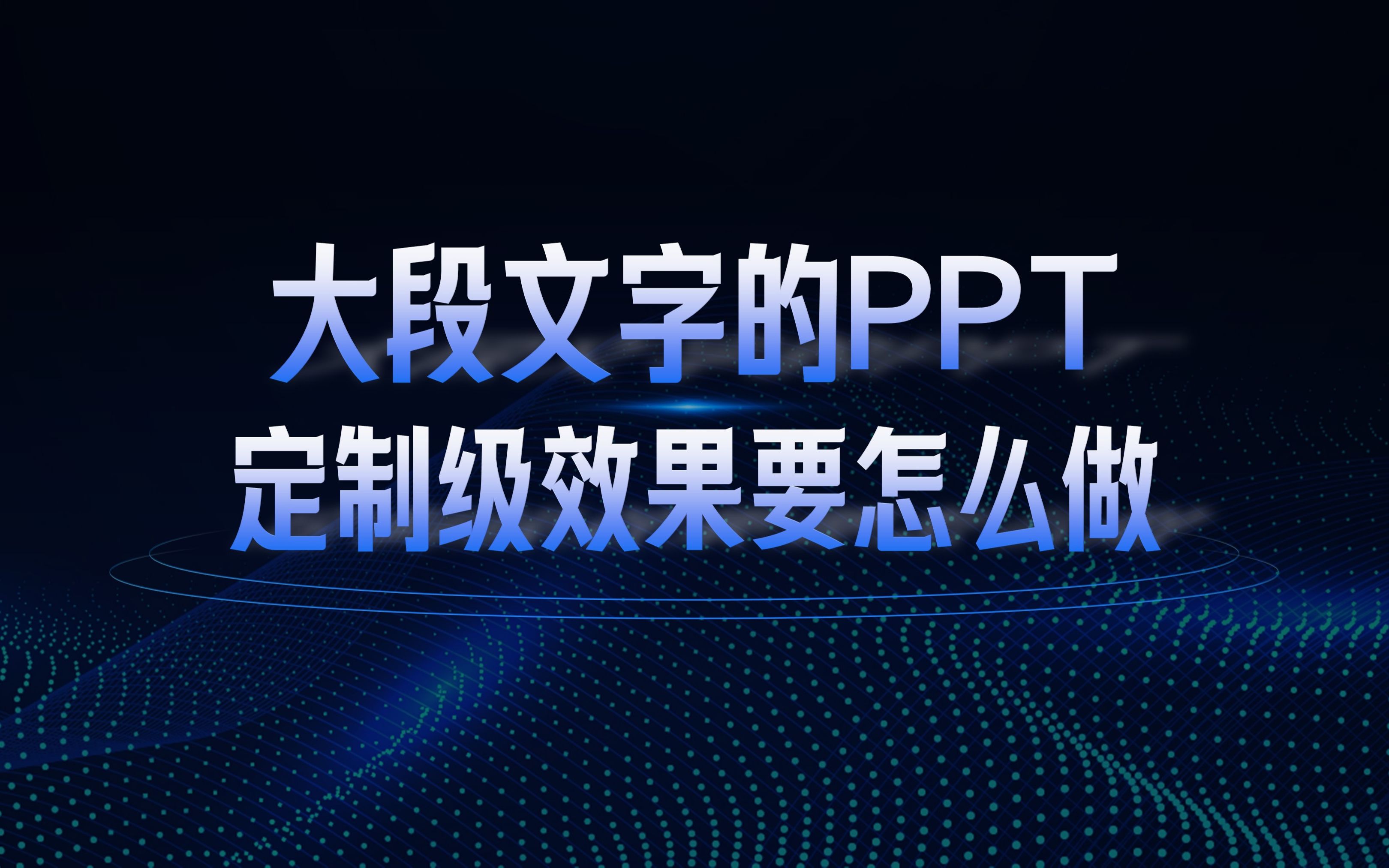 前方核能!大段文字的PPT定制设计,要怎么做?帅呆!(PPT教程)PPT定制哔哩哔哩bilibili