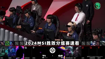 Download Video: T1vsG2速看G3：Faker龙王被Caps单杀秀烂！G2波比神级摇摆惊艳全场！2024MSI胜败分组赛