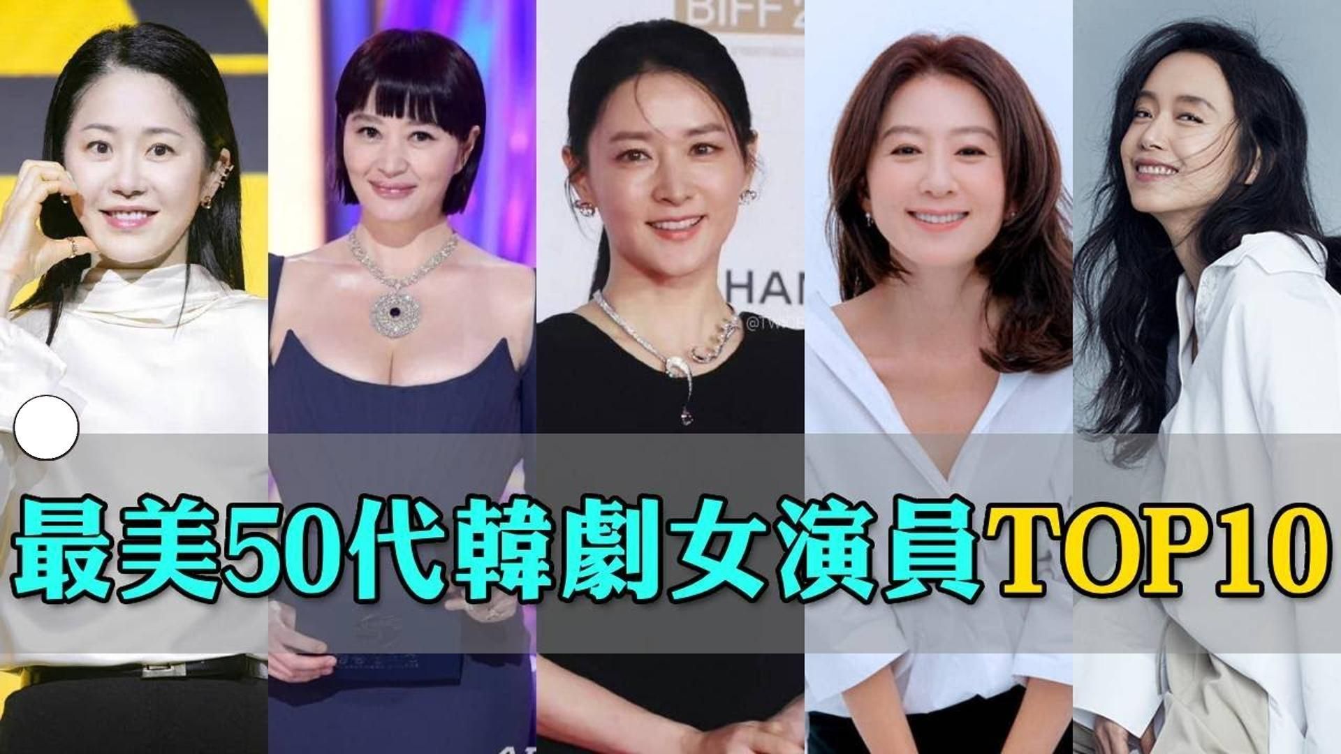 50代最美韩剧女演员TOP10!高贤廷防腐级美貌太夸张,53岁金譓秀身材依旧火辣,冠军和20年前零差哔哩哔哩bilibili