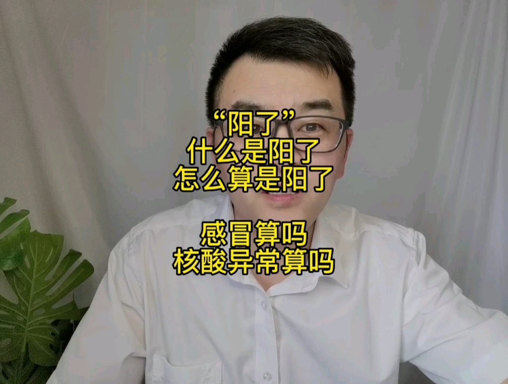 “阳了”什么是阳了,什么算阳了,感冒算吗,核酸检测异常算吗!哔哩哔哩bilibili