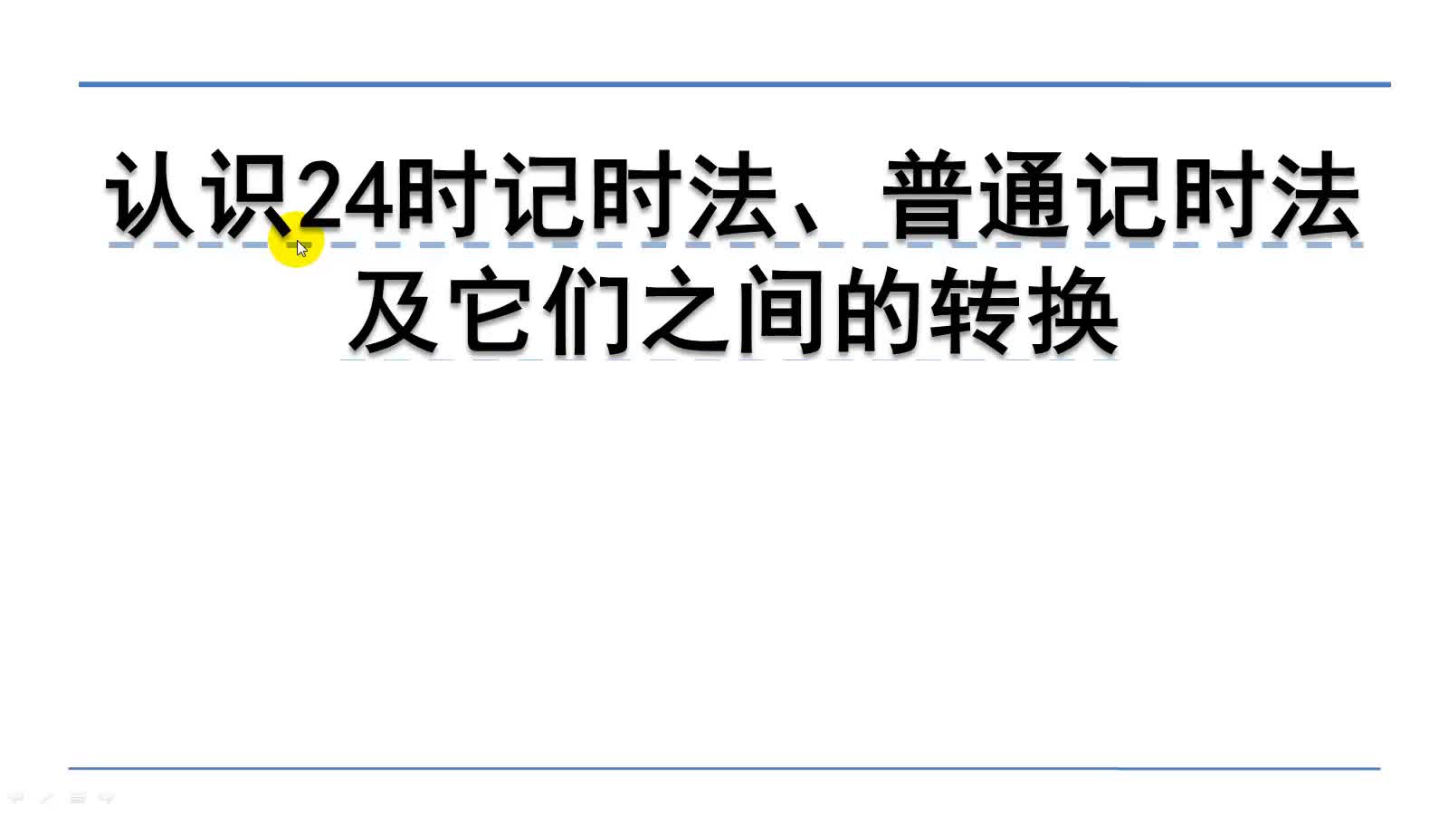 北师大三上7.2.1认识24时记时法、普通记时法及它们之间的转换哔哩哔哩bilibili