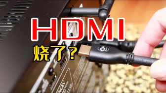 Download Video: 家庭影院HDMI线材热拔插会烧坏接口？