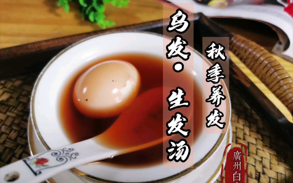 秋季养发Ⅱ乌发生发汤,#广州白鹿养颜食谱辑第21集,秋季养发系列来了