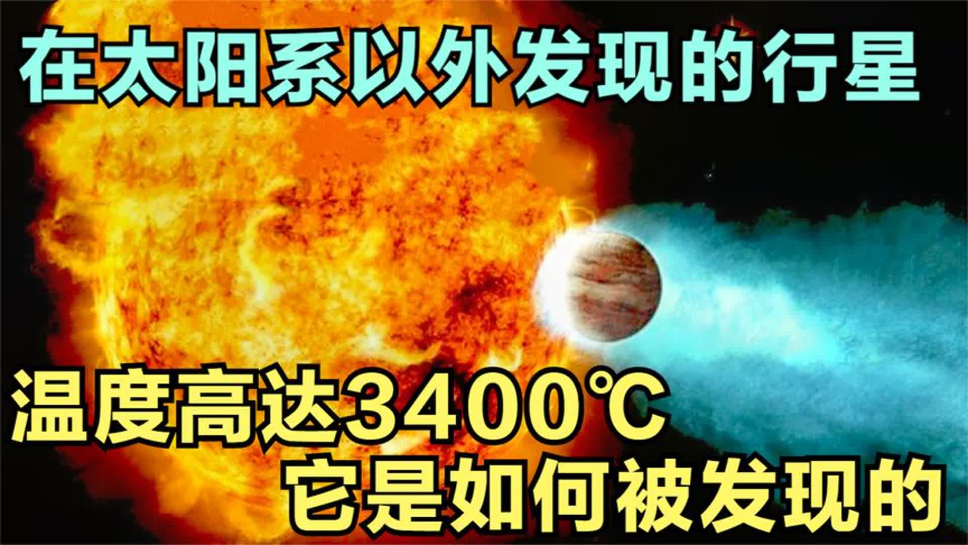 在太阳系以外发现的行星,温度高达3400℃,它是如何被发现的哔哩哔哩bilibili