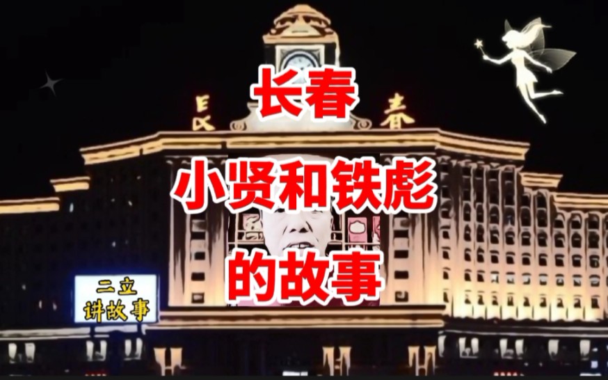 吉林长春小贤图片