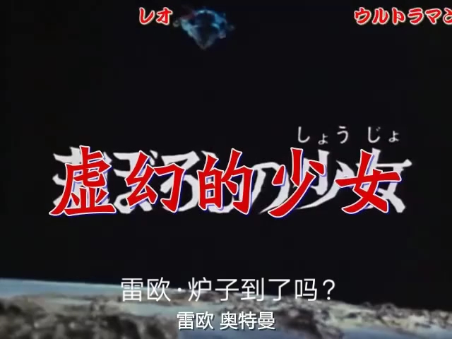 [图]宇宙英雄·雷欧奥特曼OP2战斗吧！雷欧【震天雷字幕组】