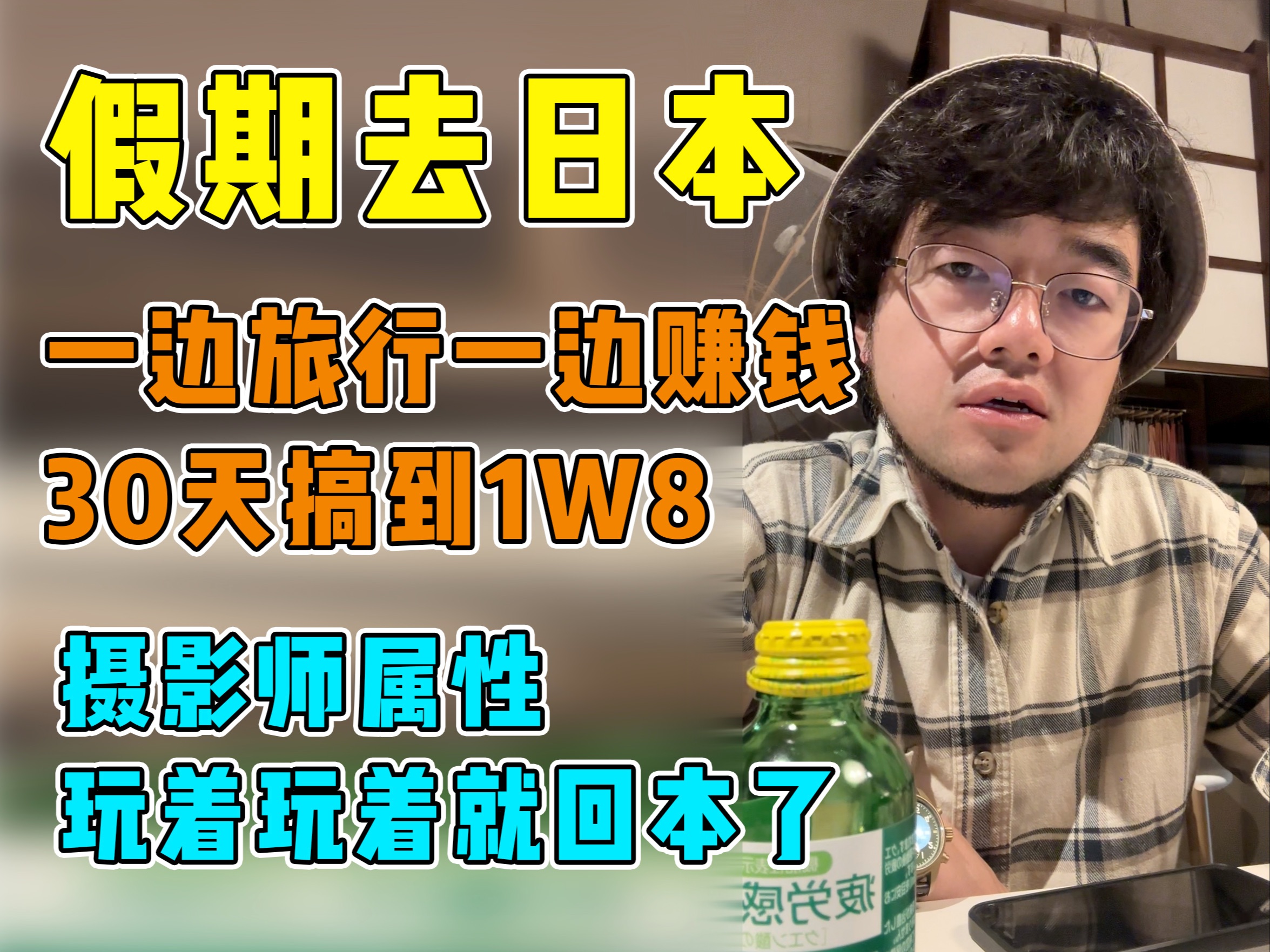 去日本旅行,利用特长赚点小外快,边玩边赚开开心心1万8哔哩哔哩bilibili