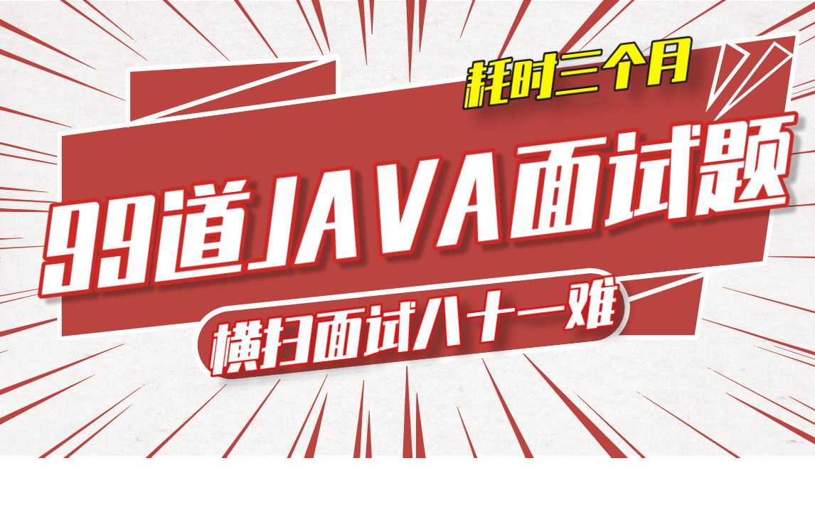耗时三个月整理出6位大佬讲解的99道大厂高频面试题助你横扫面试八十一难(Java基础、spring、JVM、redis、MySQL、分布式、微服务)哔哩哔哩bilibili