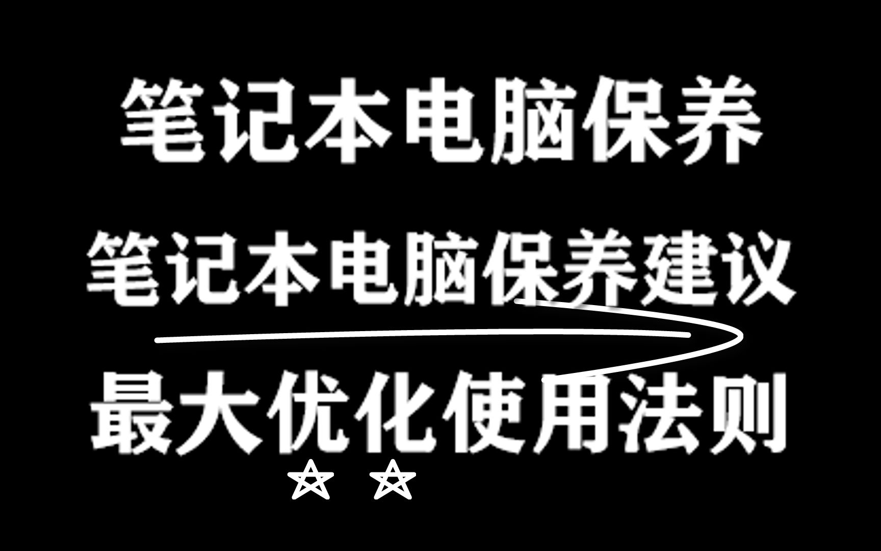 笔记本电脑保养建议、最大优化使用法则哔哩哔哩bilibili