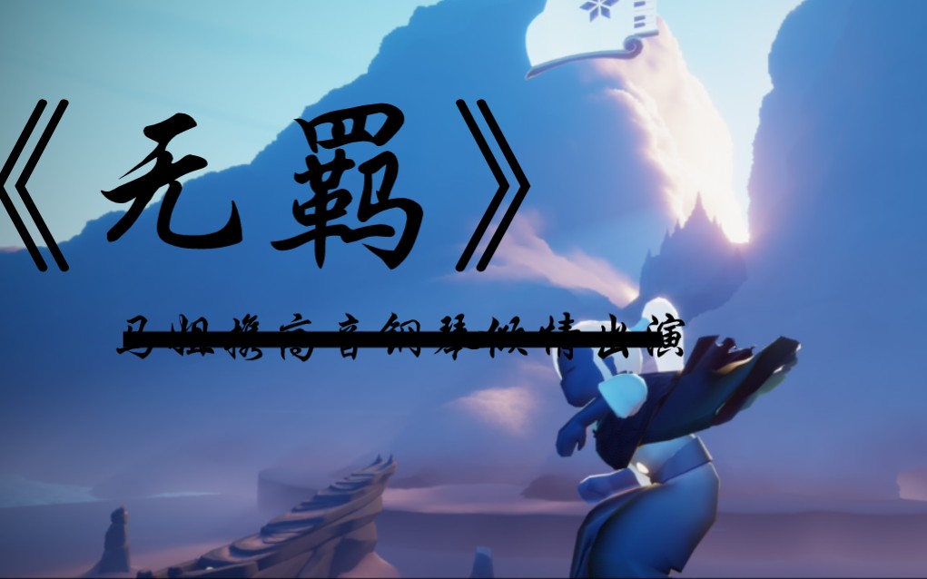 【无羁】【sky光遇】高音钢琴演奏