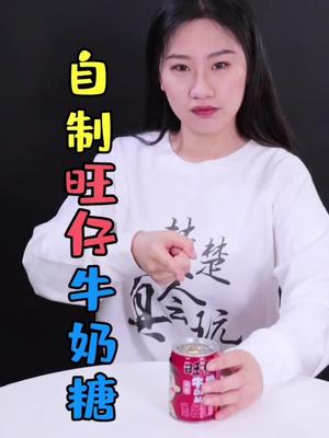 好吃的旺仔牛奶糖在家就能自己做了哔哩哔哩bilibili