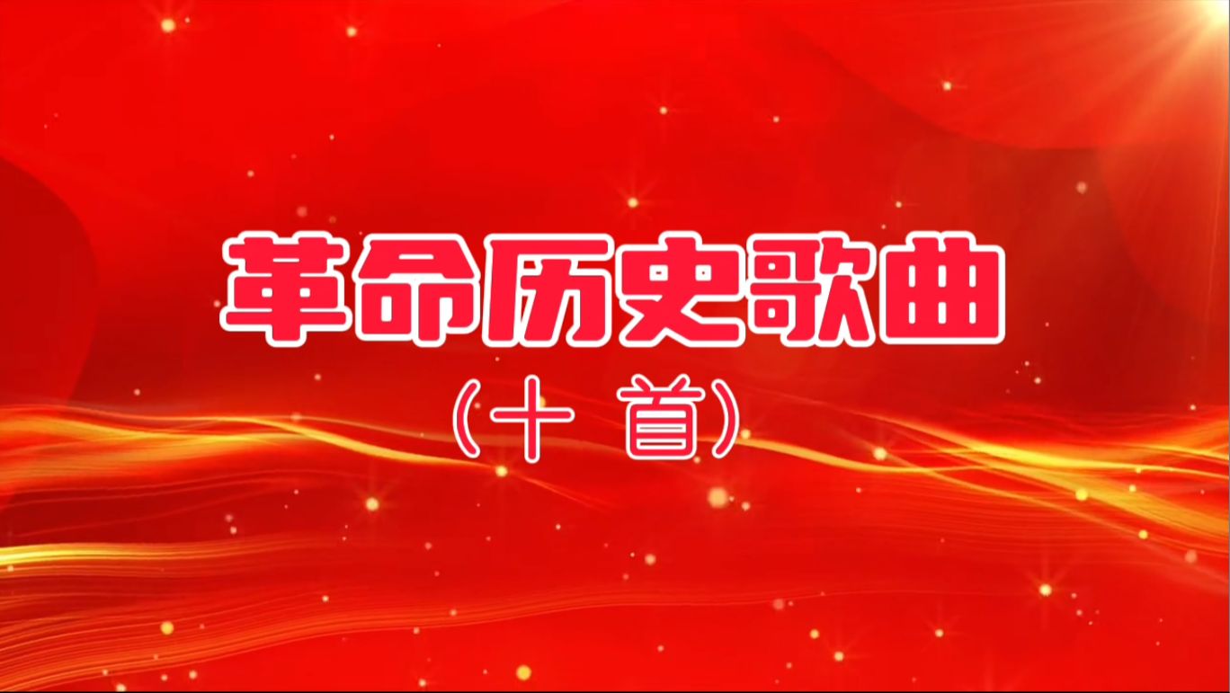 [图]好听！革命历史歌曲十首 1970年 字幕 时代印记：  工农一家人、毕业歌、抗日战歌、大刀进行曲、战斗进行曲、前进歌、大路歌、工农革命歌、新的女性、到敌人后方去