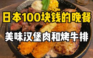 Download Video: 日本新宿的汉堡肉牛排小店，100块钱都能吃到什么？米饭无限续饮料随便喝