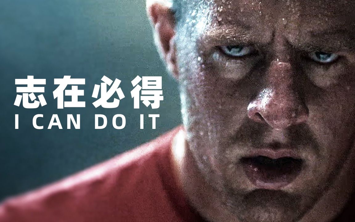 [图]【超燃励志】梦想不熄 奋斗不止 ——《志在必得》I CAN DO IT